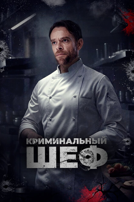 Криминальный шеф