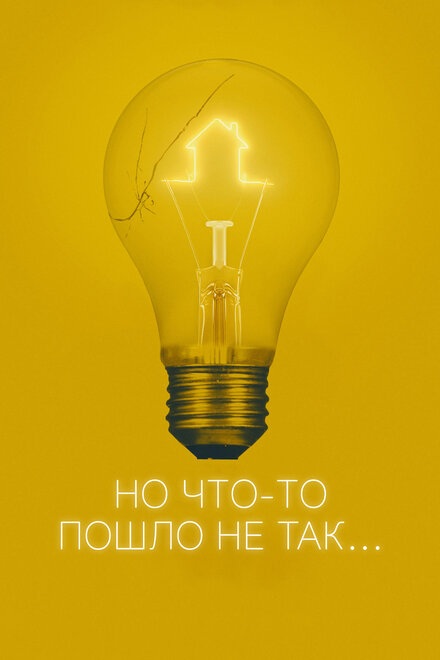Но что-то пошло не так