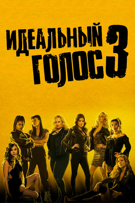 Идеальный голос 3