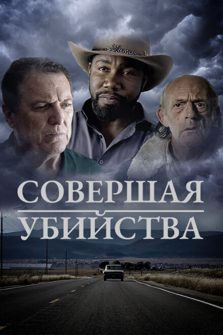 Совершая убийства