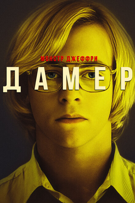 Монстр Джеффри Дамер